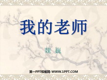 《我的老师》PPT课件5-第一PPT