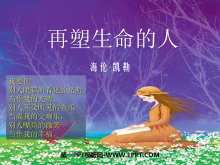 《再塑生命的人》PPT课件2-第一PPT