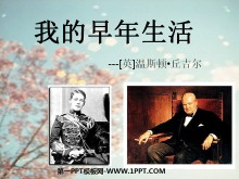 《我的早年生活》PPT课件-第一PPT