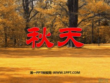 《秋天》PPT课件4-第一PPT