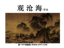 《观沧海》PPT课件2-第一PPT