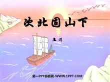 《次北固山下》PPT课件2-第一PPT