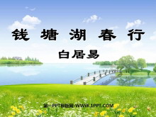 《钱塘湖春行》PPT课件4-第一PPT