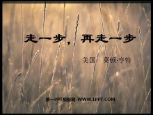 《走一步，再走一步》PPT课件5-第一PPT
