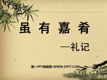 《虽有嘉肴》PPT课件-第一PPT