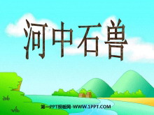 《河中石兽》PPT课件2-第一PPT