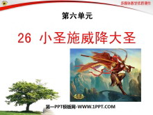 《小圣施威降大圣》PPT课件2-第一PPT