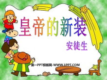 《皇帝的新装》PPT课件3-第一PPT