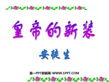 《皇帝的新装》PPT课件5-第一PPT