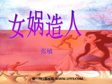 《女娲造人》PPT课件4-第一PPT