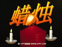 《蜡烛》PPT课件3-第一PPT