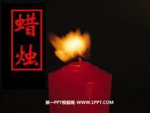 《蜡烛》PPT课件5-第一PPT