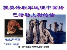 《就英法联军远征中国致巴特勒上尉的信》PPT课件3-第一PPT