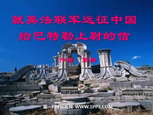 《就英法联军远征中国致巴特勒上尉的信》PPT课件5-第一PPT