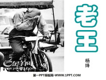 《老王》PPT课件3-第一PPT