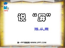 《说屏》PPT课件3-第一PPT