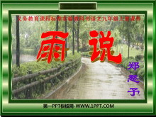 《雨说》PPT课件3-第一PPT