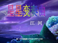 《星星变奏曲》PPT课件3-第一PPT