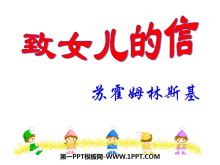 《致女儿的信》PPT课件3-第一PPT