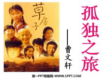 《孤独之旅》PPT课件3-第一PPT