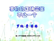 《事物的正确答案不止一个》PPT课件4-第一PPT