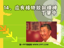 《应有格物致知精神》PPT课件3-第一PPT