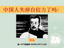 《中国人失掉自信力了吗》PPT课件3-第一PPT