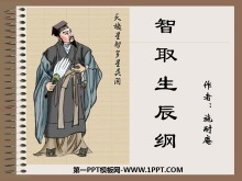 《智取生辰纲》PPT课件3-第一PPT