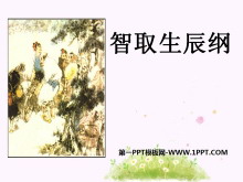 《智取生辰纲》PPT课件5-第一PPT