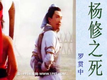 《杨修之死》PPT课件3-第一PPT