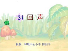 《回声》Flash动画课件下载-第一PPT