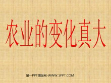 《农业的变化真大》PPT教学课件下载2-第一PPT