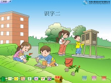 《识字2》Flash动画课件下载-第一PPT