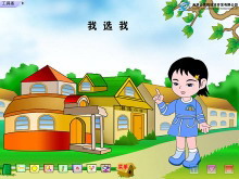 《我选我》Flash动画课件下载2-第一PPT