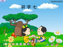 《识字7》Flash动画课件-第一PPT