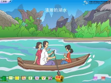 《清澈的湖水》Flash动画课件-第一PPT