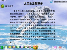 《太空生活趣事多》Flash动画课件-第一PPT