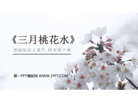 《三月桃花水》PPT课件免费下载-第一PPT