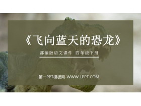 《飞向蓝天的恐龙》PPT课件免费下载-第一PPT