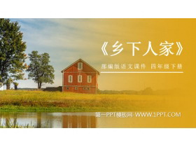 《乡下人家》PPT课件免费下载-第一PPT