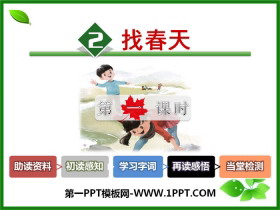 《找春天》PPT课件(第一课时)-第一PPT