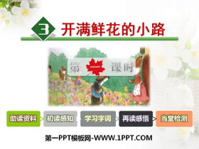 《开满鲜花的小路》PPT课件(第一课时)-第一PPT