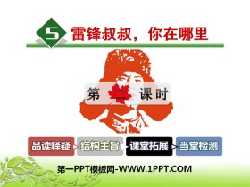 《雷锋叔叔，你在哪里》PPT课件(第二课时)-第一PPT