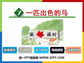 《一匹出色的马》PPT课件(第一课时)-第一PPT