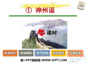 《神州谣》PPT课件(第一课时)-第一PPT