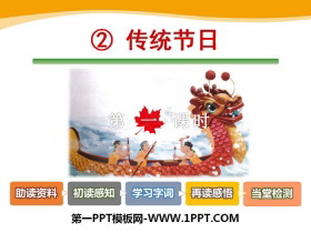 《传统节日》PPT课件(第一课时)-第一PPT