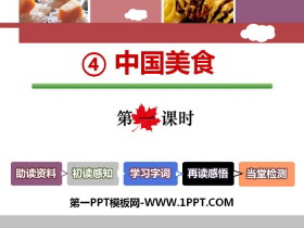 《中国美食》PPT课件(第一课时)-第一PPT