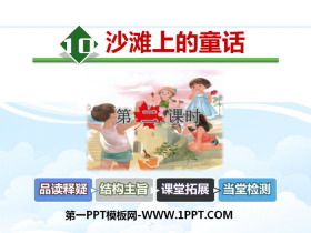 《沙滩上的童话》PPT课件(第二课时)-第一PPT