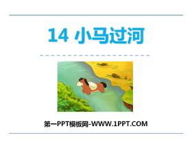 《小马过河》PPT-第一PPT