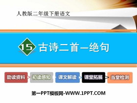 《绝句》PPT-第一PPT